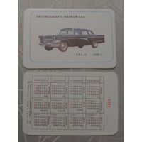 Карманный календарик. Автомобили с маркой ГАЗ.1989 год(з.65 шт)