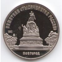 5 рублей 1988 г. Памятник Тысячелетие России _состояние Proof