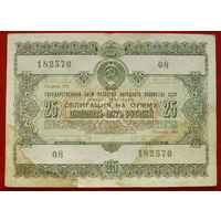 Облигация 25 рублей 1955 года. 182570.