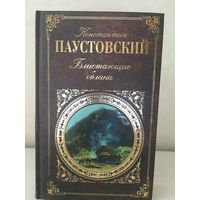 Паустовский К. Блистающие облака. Кара-Бугаз. Золотая роза. Серия "Русская классика".