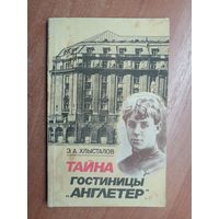 Эдуард Хлысталов "Тайна гостиницы "Англетер""