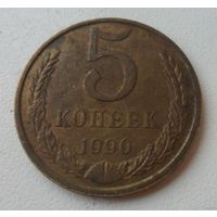 5 копеек СССР 1990 г.в.