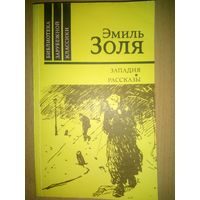 Э.Золя Западня.Рассказы.