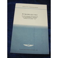Руководство по багажным перевозкам на воздушных линиях Союза ССР(РБП-85). 1986 г.