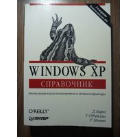 Windows XP. Справочник | Мотт Т., О'Рейлли Т., Карп Дэвид А.