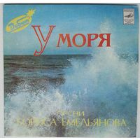 ЕР Борис ЕМЕЛЬЯНОВ - У Моря, песни (1982)