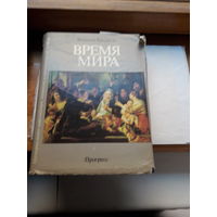 Ф. Бродель Время мира