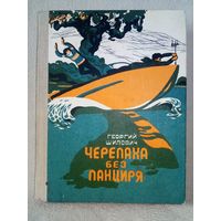 Черепаха без панциря. Георгий Шилович