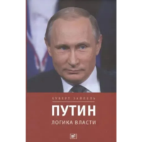 Путин: Логика власти