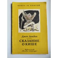 Дж. Лондон. Сказание о Кише. Серия: Книга за книгой