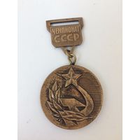 Медаль Знак Чемпионат СССР