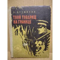 В.Н. Дружинин  Твой товарищ на границе // Серия: Библиотека солдата и матроса.  1959 год