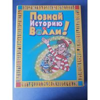 Познай историю с Волли номер 1-15,18,20,21