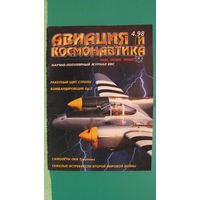 Журнал "Авиация и космонавтика" (номер 4, 1998г.).