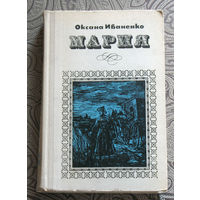 Оксана Иваненко Мария. Роман посвящён украинской писательнице Марко Вовчок.