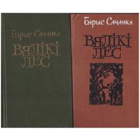 Б. Сачанка Вялікі лес. Раман ў 2-х кнігах