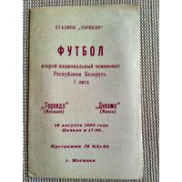 Торпедо (Могилев)-Динамо(Минск)-1992