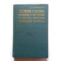 К.А. Левковская Теория слова, принципы ее построения и аспекты изучения лексического материала 1962