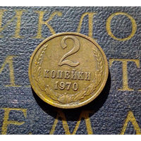 2 копейки 1970 СССР #11