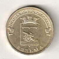 10 рублей 2013 Вязьма