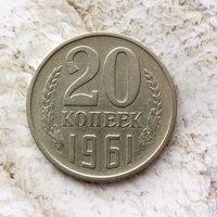 20 копеек 1961 года СССР.