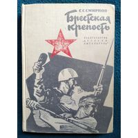 Сергей Смирнов  БРЕСТСКАЯ КРЕПОСТЬ