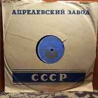 Пластинка патефонная (10") - Тито Скипа, симф. оркестр - А. Доницетти. Ария Неморино ("Любовный напиток"). Ария Фернандо ("Фаворитка") - АЗГ