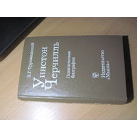 Трухановский В.Г. Уинстон Черчиль. Политическая биография. 1977 г.