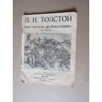 Толстой Л. Н. Новые тексты из  Войны и мира. 3 часть