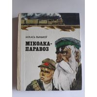 Міхась Лынькоў. Міколка-паравоз.