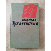 Маршал Тухачевский. Воспоминания друзей и соратников. 1965 год