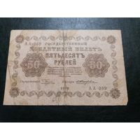 50 рублей 1918 Пятаков Жихарев