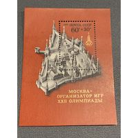 СССР 1976. Москва-организатор игр XXII олимпиады. Блок