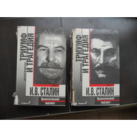 Триумф и трагедия. Политический портрет И.В. Сталина. Д.А. Волкогонов 1 и 2 книги