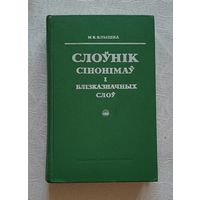 Клышка М. К. Слоўнік сінонімаў і блізказначных слоў.