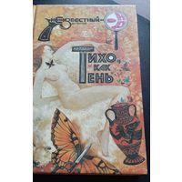 Сборник зарубежных детективов Э. Макбейн, Э. Коллинз, Ф. Арно. - Тихо как тень