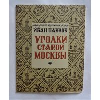 Иван Павлов. Уголки старой Москвы. Альбом гравюр. 1973