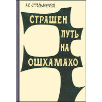 Страшен путь на ошхамахо