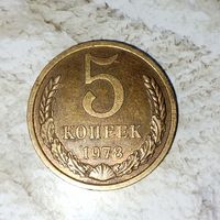 5 копеек 1978 года СССР. Очень красивая монета! Родная патина!