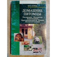 Домашние питомцы. В. Кулеш. Насекомые, Моллюски, Земноводные, Пресмыкающиеся, Птицы, Млекопитающие