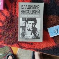 В.Высоцкий.  Четыре четверти пути.