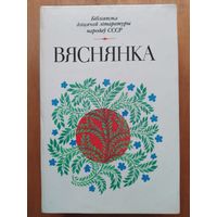 ВЯСНЯНКА. Вершы,апавяданнi,казкi."Юнацтва",1983.