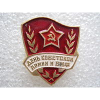 День Советской Армии и ВМФ