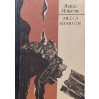 Явдат Ильясов "Месть Анахиты. Гибель Марка Лициния Красса"