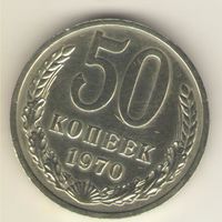 50 копеек 1970 г. "К"