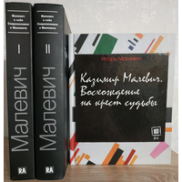 Книги о Казимире Малевиче (комплект 3 книги)