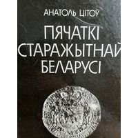 Цітоў А. Пячаткі старажытнай Беларусі