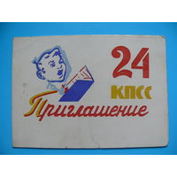 Приглашение на конкурс учащихся-чтецов, посвящённый XXIV съезду КПСС, ~ 1971 г., Облтипография (Гродно), двойная, подписана.