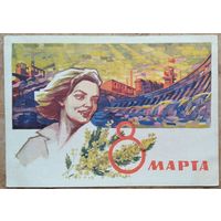 Шубин Г. 8 марта. 1961 г. ПК. Прошла почту.