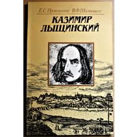 Е. Прокошина, В. Шалькевич монография "Казимир Лыщинский" Минск, 1986, тираж 6000 экз.